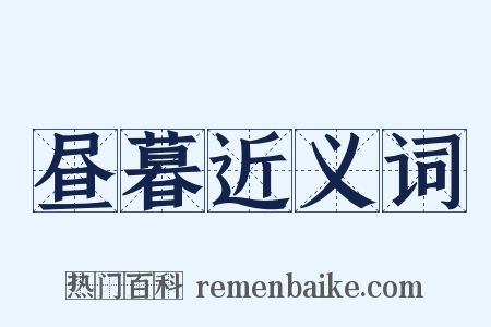 昼暮近义词是什么意思的图片